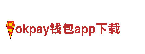 玩转okpay钱包app下载，开启无限乐趣
